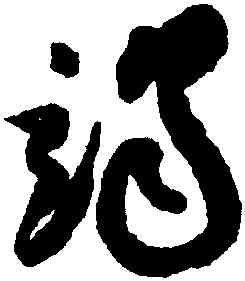 竭,祝允明,書法字典